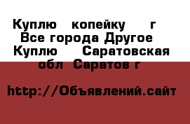 Куплю 1 копейку 1921г. - Все города Другое » Куплю   . Саратовская обл.,Саратов г.